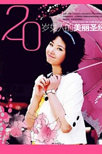 《20岁女人的美丽圣经》张芃