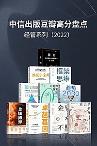 《中信出版2022年豆瓣高分盘点·经管系列》套装共10册