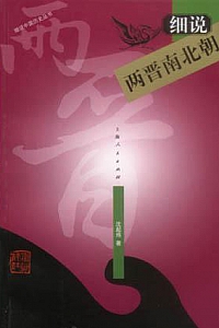 《细说两晋南北朝》沈起炜