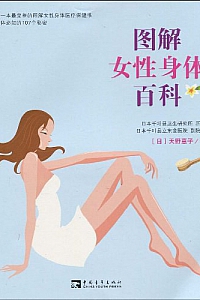 《图解女性身体百科》天野惠子