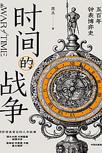 《时间的战争:五百年钟表博弈史》范主