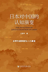 《日本对中国的认知演变》王美平