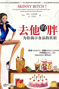 《去他的胖!》李华