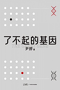 《了不起的基因》尹烨