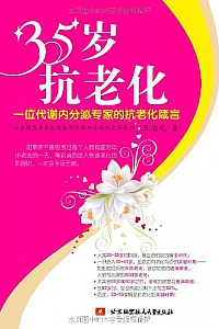 《35岁抗老化》王治元