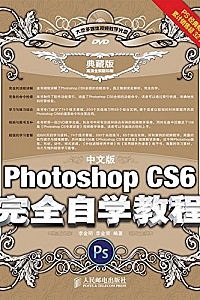 《中文版PhotoshopCS6完全自学教程》李金明