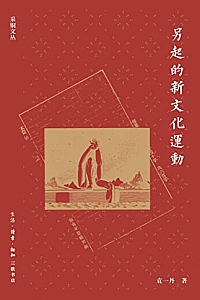 《另起的新文化运动》袁一丹