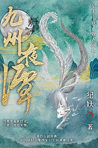 《九州夜谭》纪妖