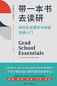 《带一本书去读研》扎卡里·肖尔