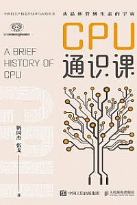 《CPU通识课》靳国杰