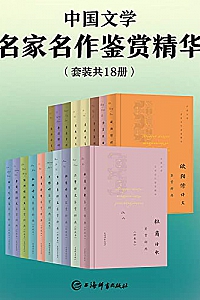 《中国文学名家名作鉴赏精华》套装共18册