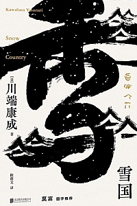 《雪国》川端康成