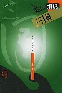 《细说三国》黎东方