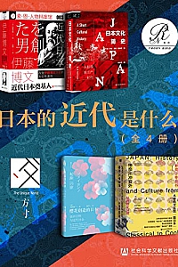 《日本的近代是什么》全4册
