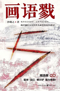《画语戮》沙砚之