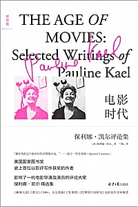 《电影时代:保利娜·凯尔评论集》