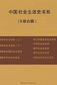 《中国社会生活史书系》(套装共9册)