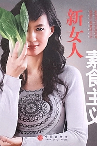 《新女人素食主义》张晓梅