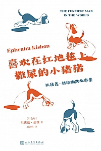 《喜欢在红地毯上撒尿的小猪猪》以法莲·基雄