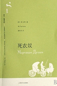 《死农奴》果戈理