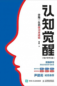 《认知觉醒:伴随一生的学习方法论》周岭