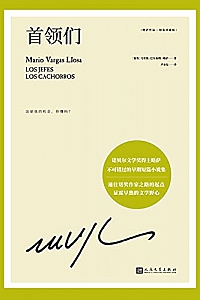 《首领们》马里奥·巴尔加斯·略萨