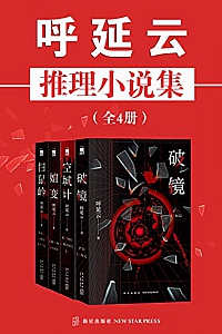 《呼延云推理小说集》(全4册)