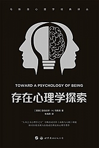 《存在心理学探索》马斯洛