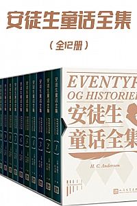 《安徒生童话全集》(全12册)