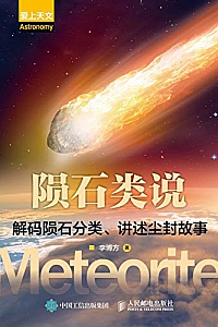 《陨石类说:解码陨石分类、讲述尘封故事》李博方