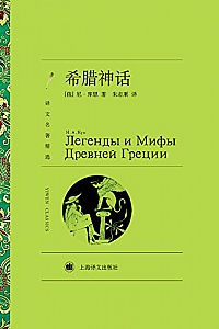 《希腊神话》尼·库恩