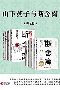《山下英子与断舍离》(共9册)