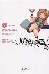 《胖妞减肥记》