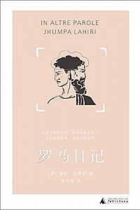 《罗马日记》裘帕·拉希莉