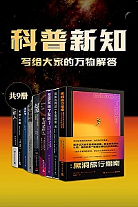 《科普新知:写给大家的万物解答》(共9册)