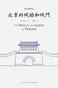 《北京的城墙和城门》喜龙仁