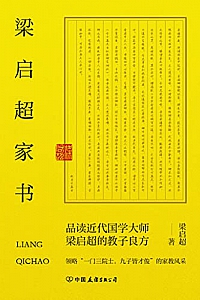《梁启超家书》梁启超