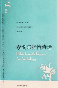 《泰戈尔抒情诗选》泰戈尔