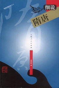 《细说隋唐》赵剑敏