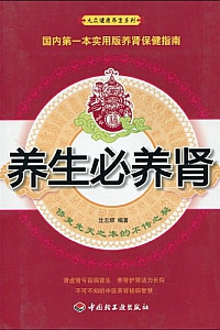 《养生必养肾》沈志顺