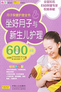 《坐好月子与新生儿护理600问》