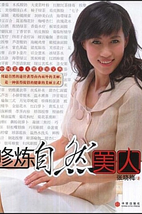 《修炼自然美人》张晓梅