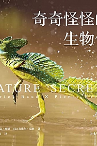 《奇奇怪怪的生物们》帕特里克·博等