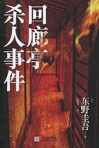 《回廊亭杀人事件》东野圭吾