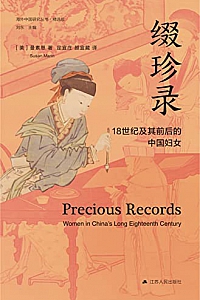 《缀珍录:18世纪及其前后的中国妇女》曼素恩