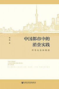 《中国都市中的消费实践:符号化及其根源》郑震