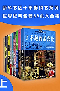 《新华书店十年畅销书系列:世界名著39本合集》( 上册 )