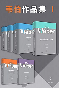 《韦伯作品集·第一辑》(套装共6册)