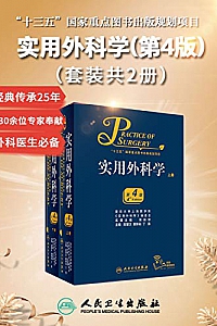 《实用外科学·第4版》(套装共2册)