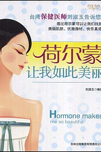 《荷尔蒙让我如此美丽》刘淑玉